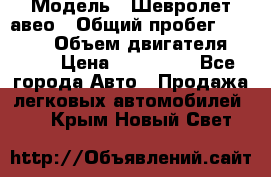  › Модель ­ Шевролет авео › Общий пробег ­ 52 000 › Объем двигателя ­ 115 › Цена ­ 480 000 - Все города Авто » Продажа легковых автомобилей   . Крым,Новый Свет